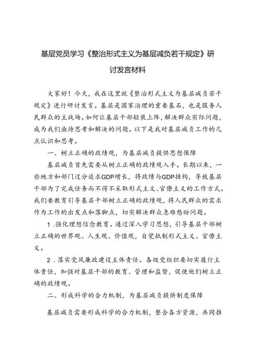 4篇 基层党员学习《整治形式主义为基层减负若干规定》研讨发言材料.docx