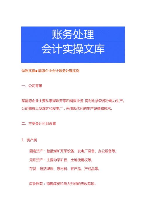 做账实操能源企业会计账务处理实例.docx