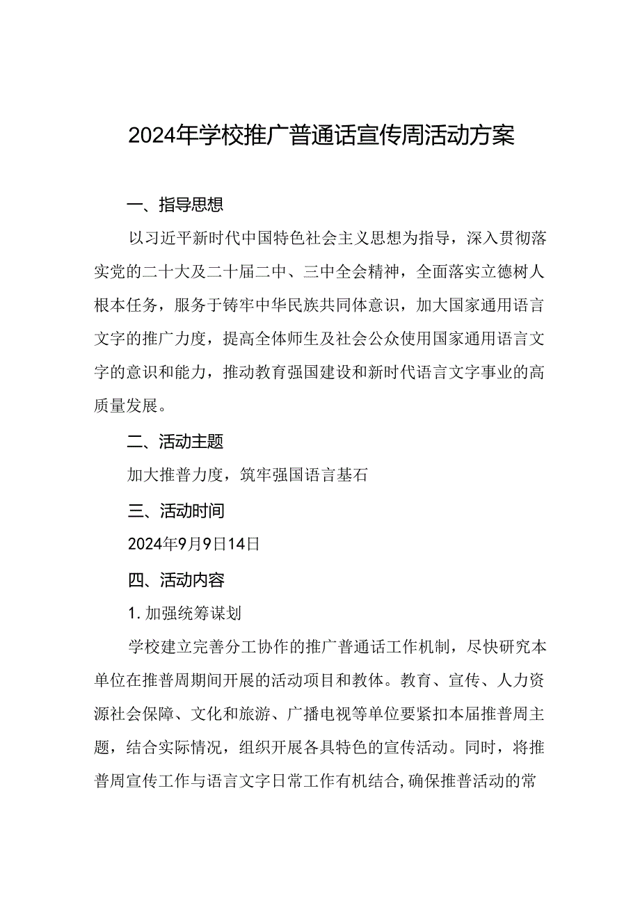 学校关于开展第27全国推普周活动实施方案5篇.docx_第1页