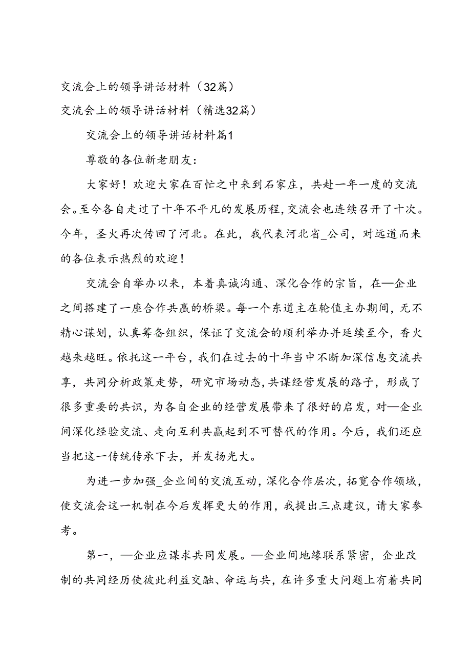 交流会上的领导讲话材料（32篇）.docx_第1页