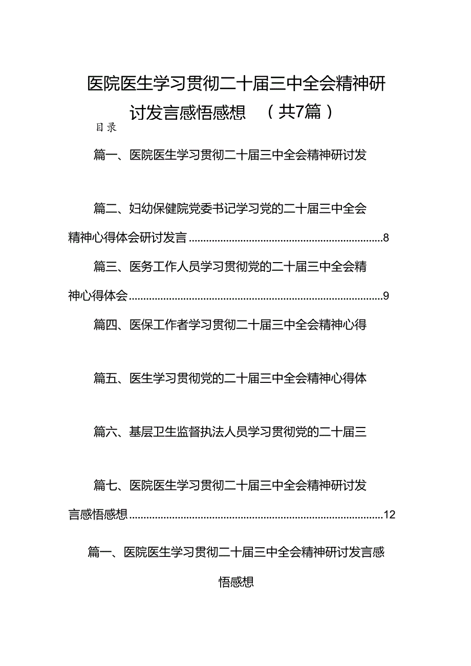 医院医生学习贯彻二十三中全会精神研讨发言感悟感想7篇（精选版）.docx_第1页