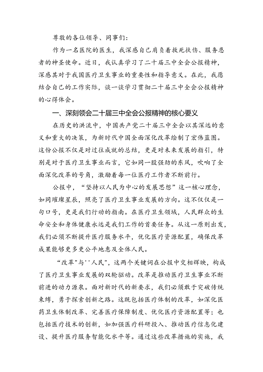 医院医生学习贯彻二十三中全会精神研讨发言感悟感想7篇（精选版）.docx_第2页