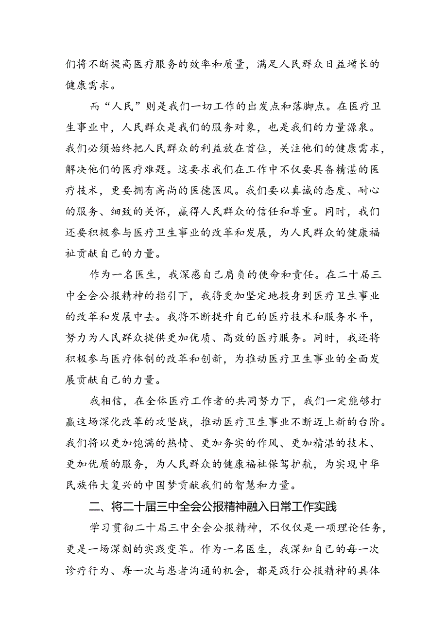 医院医生学习贯彻二十三中全会精神研讨发言感悟感想7篇（精选版）.docx_第3页