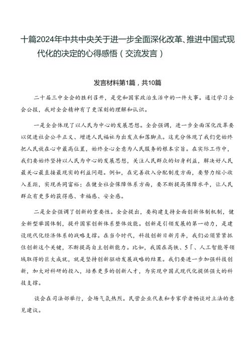 十篇2024年中共中央关于进一步全面深化改革、推进中国式现代化的决定的心得感悟（交流发言）.docx