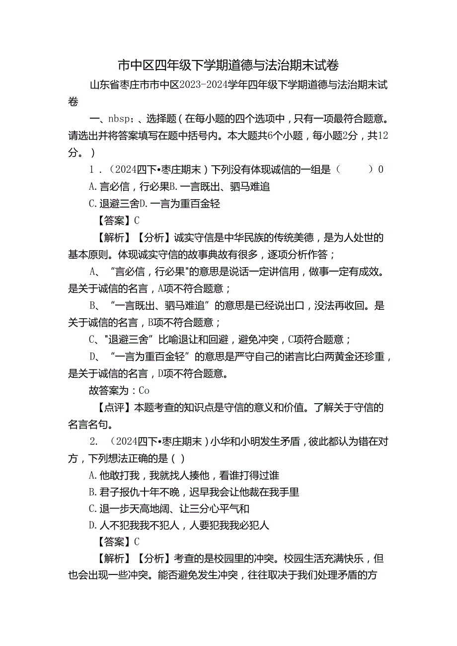 市中区四年级下学期道德与法治期末试卷.docx_第1页
