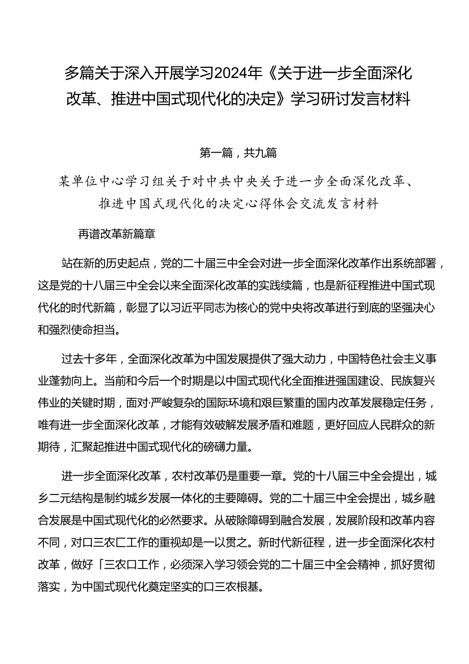 多篇关于深入开展学习2024年《关于进一步全面深化改革、推进中国式现代化的决定》学习研讨发言材料.docx_第1页