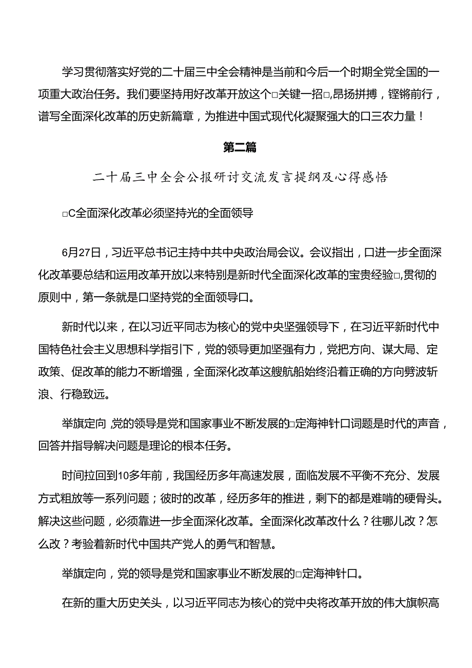 多篇关于深入开展学习2024年《关于进一步全面深化改革、推进中国式现代化的决定》学习研讨发言材料.docx_第3页