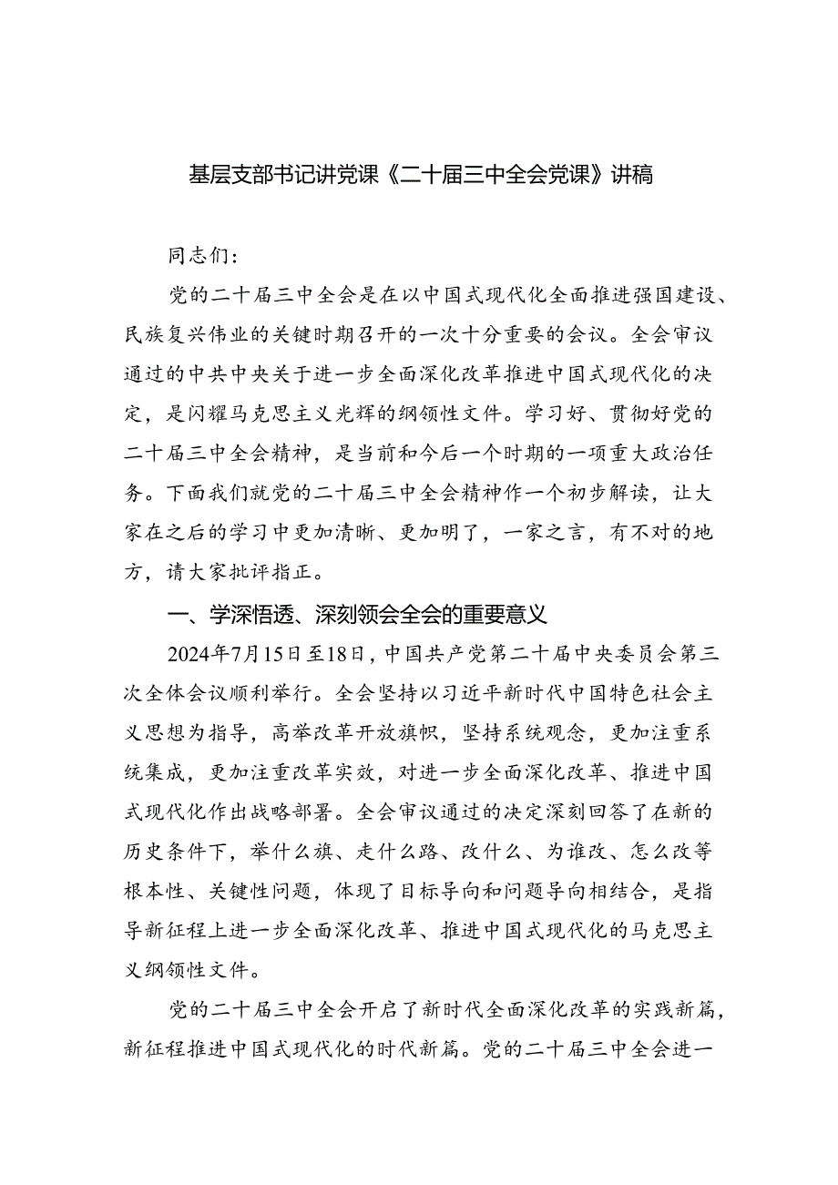 基层支部书记讲党课《二十三中全会党课》讲稿范文8篇（精选）.docx_第1页