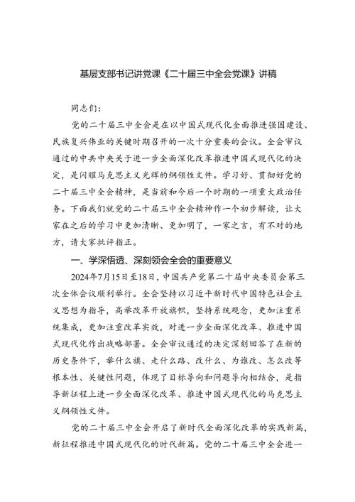 基层支部书记讲党课《二十三中全会党课》讲稿范文8篇（精选）.docx