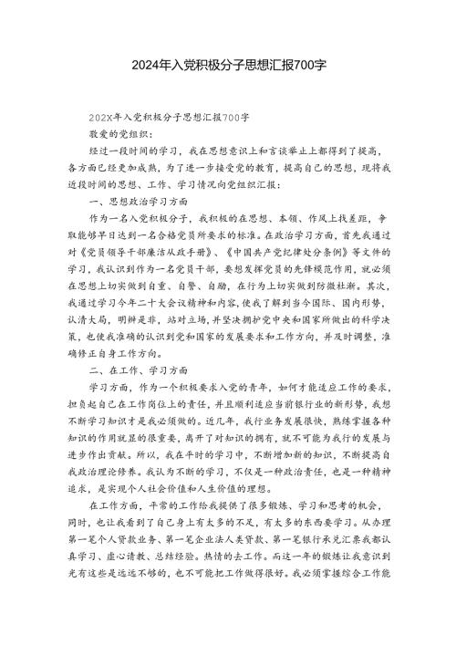 2024年入党积极分子思想汇报700字.docx