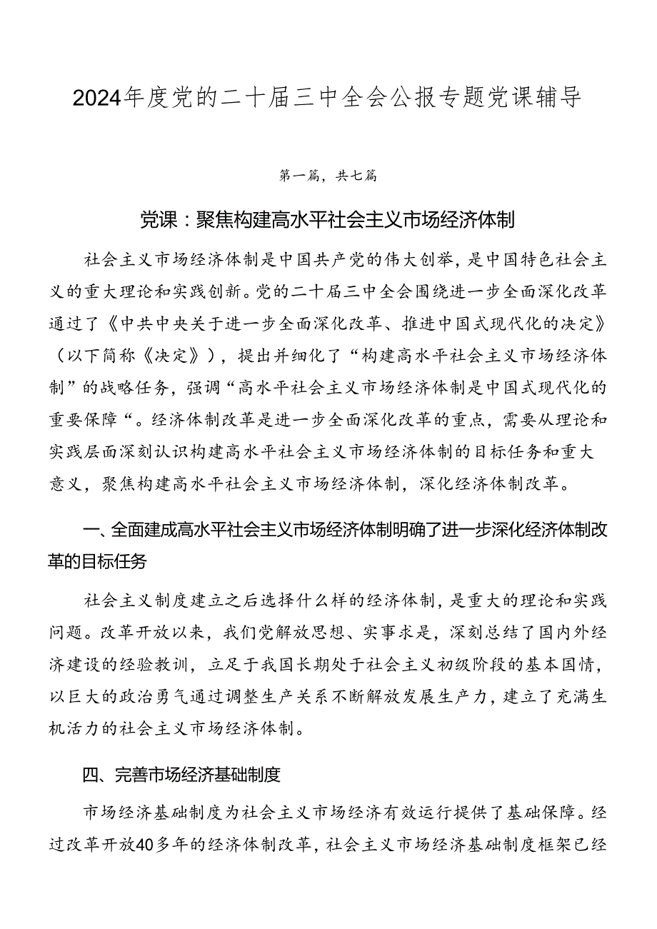 2024党的二十三中全会公报专题党课辅导(1).docx_第1页