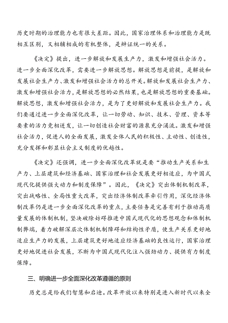2024党的二十三中全会公报专题党课辅导(1).docx_第3页