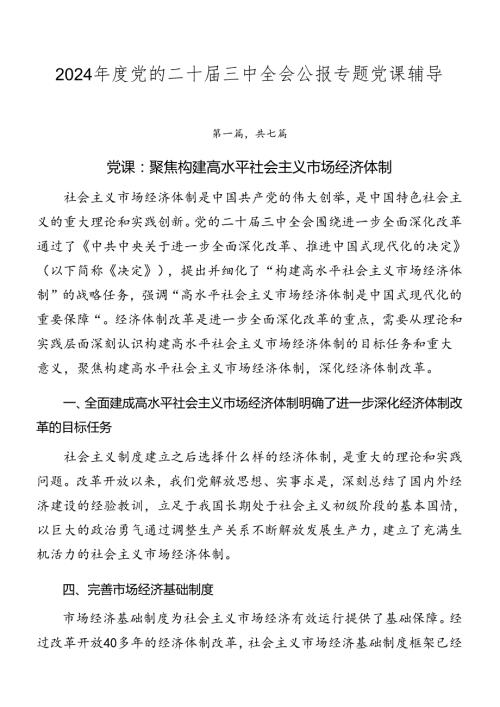 2024党的二十三中全会公报专题党课辅导(1).docx