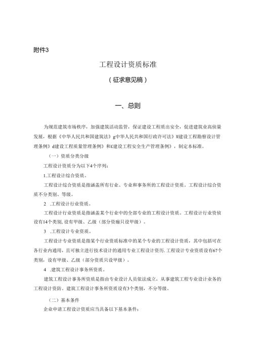 《工程设计资质标准（征求意见稿）》.docx