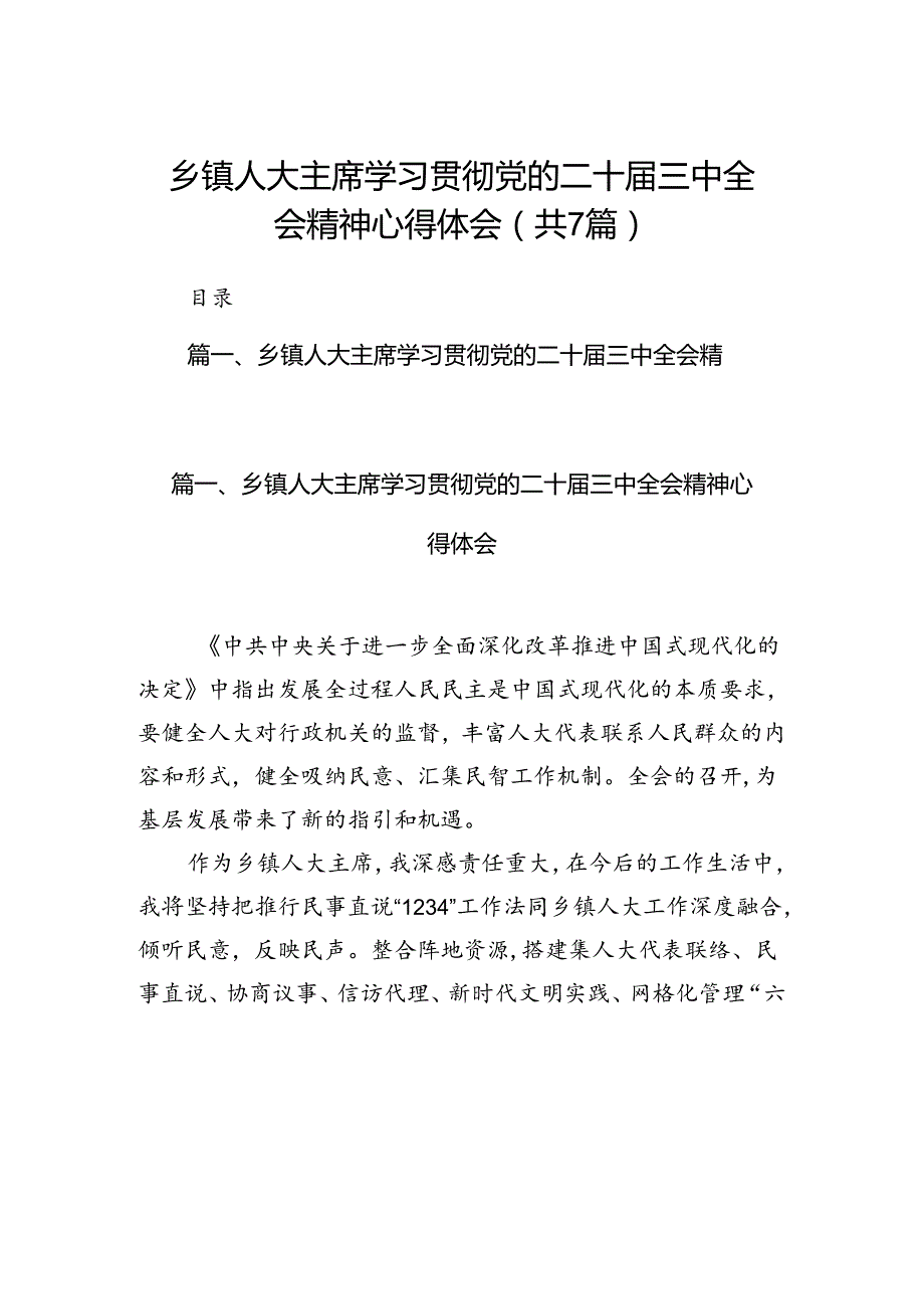 乡镇人大主席学习贯彻党的二十三中全会精神心得体会（共7篇）.docx_第1页