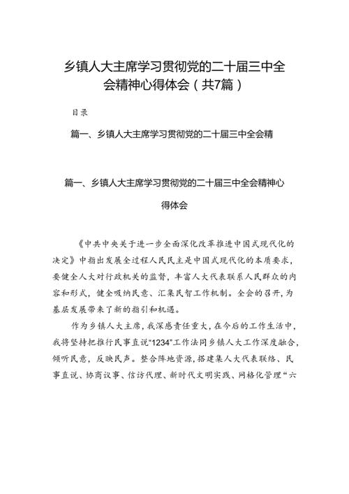 乡镇人大主席学习贯彻党的二十三中全会精神心得体会（共7篇）.docx