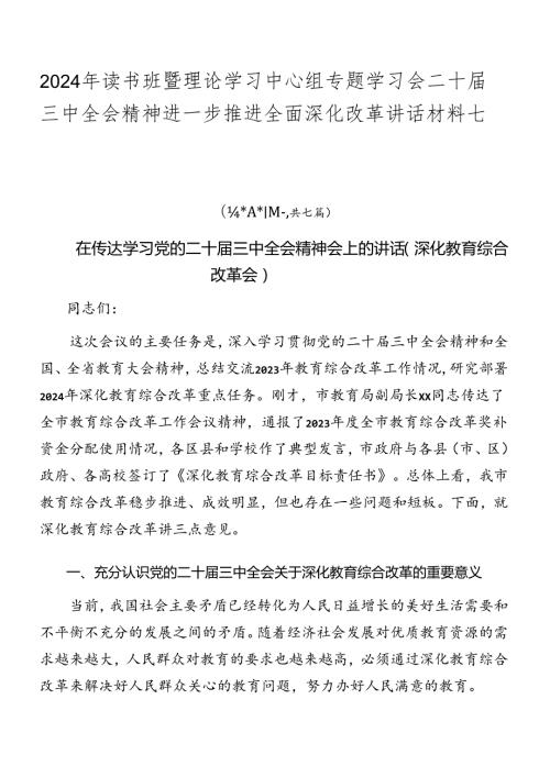 2024年读书班暨理论学习中心组专题学习会二十三中全会精神进一步推进全面深化改革讲话材料七篇.docx
