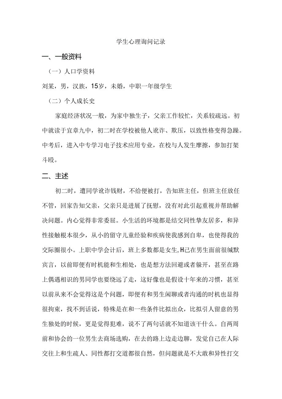 大学生异性交往障碍问题心理咨询案例.docx_第1页