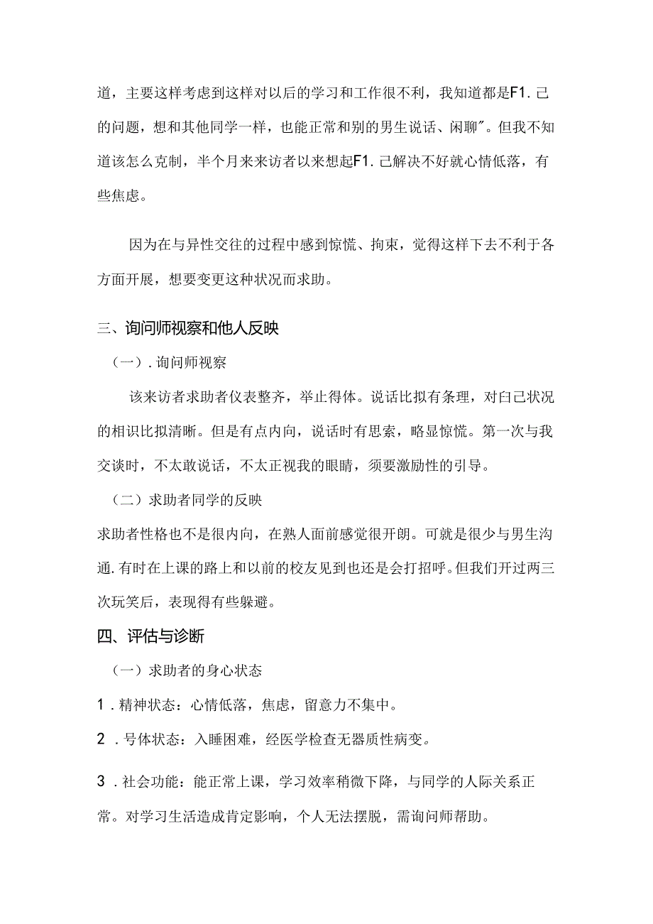 大学生异性交往障碍问题心理咨询案例.docx_第2页
