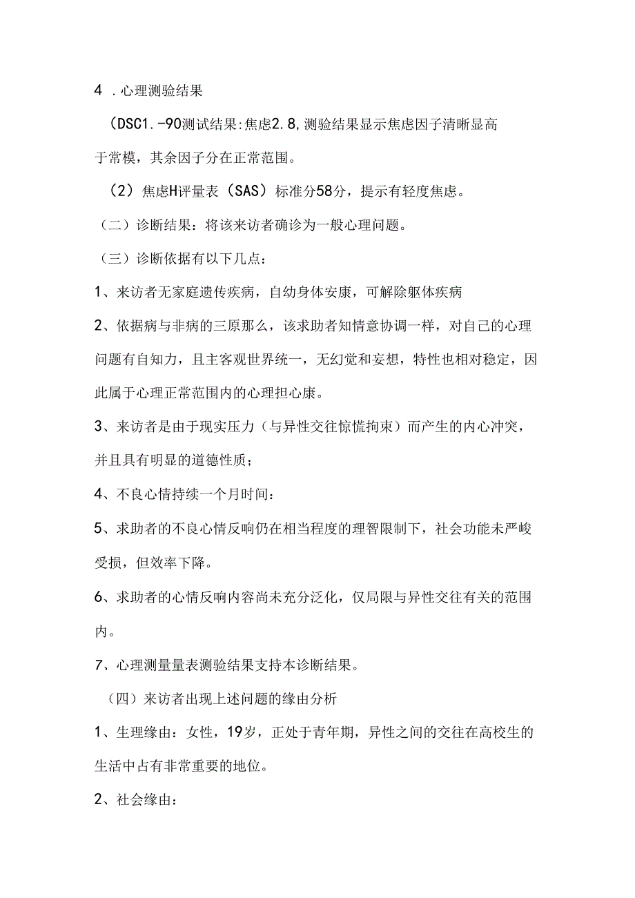 大学生异性交往障碍问题心理咨询案例.docx_第3页