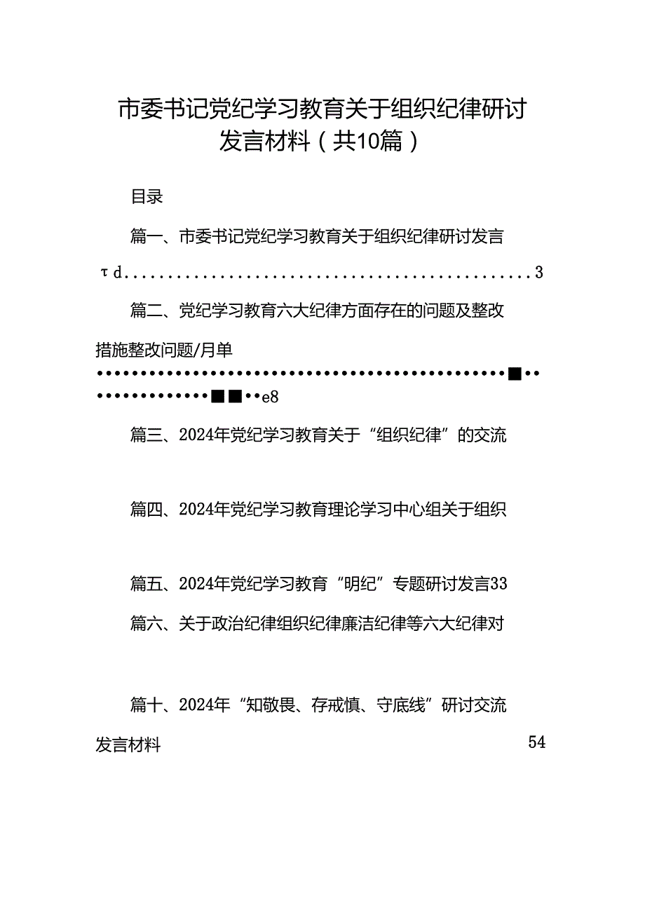 市委书记党纪学习教育关于组织纪律研讨发言材料10篇供参考.docx_第1页
