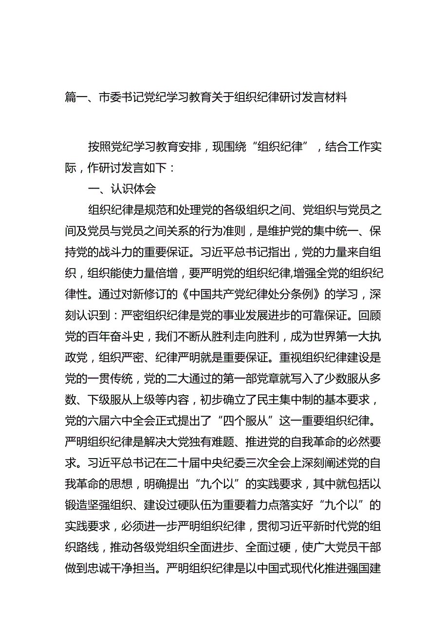 市委书记党纪学习教育关于组织纪律研讨发言材料10篇供参考.docx_第2页