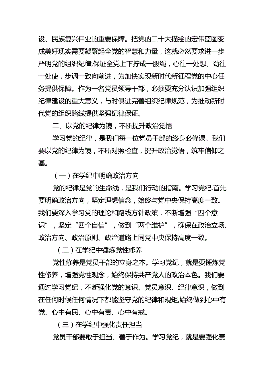 市委书记党纪学习教育关于组织纪律研讨发言材料10篇供参考.docx_第3页