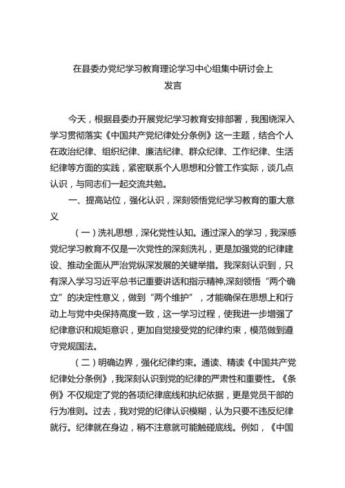 在县委办党纪学习教育理论学习中心组集中研讨会上发言9篇（精选版）.docx