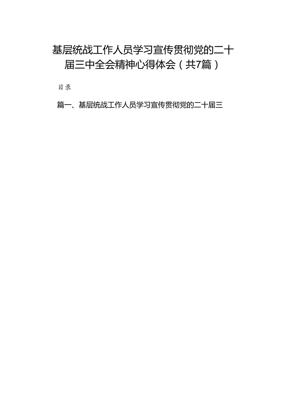 基层统战工作人员学习宣传贯彻党的二十三中全会精神心得体会(7篇集合).docx_第1页