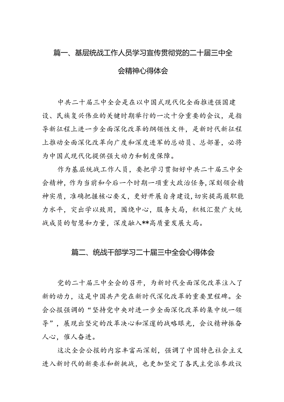 基层统战工作人员学习宣传贯彻党的二十三中全会精神心得体会(7篇集合).docx_第2页