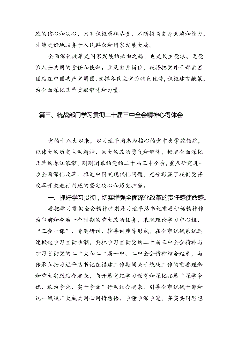 基层统战工作人员学习宣传贯彻党的二十三中全会精神心得体会(7篇集合).docx_第3页