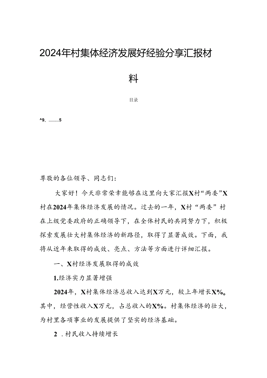 2024年村集体经济发展好经验分享汇报材料.docx_第1页