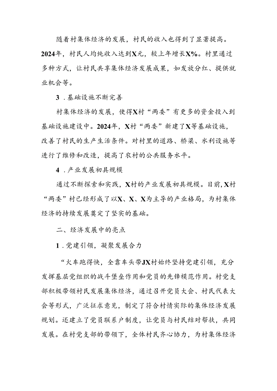 2024年村集体经济发展好经验分享汇报材料.docx_第2页