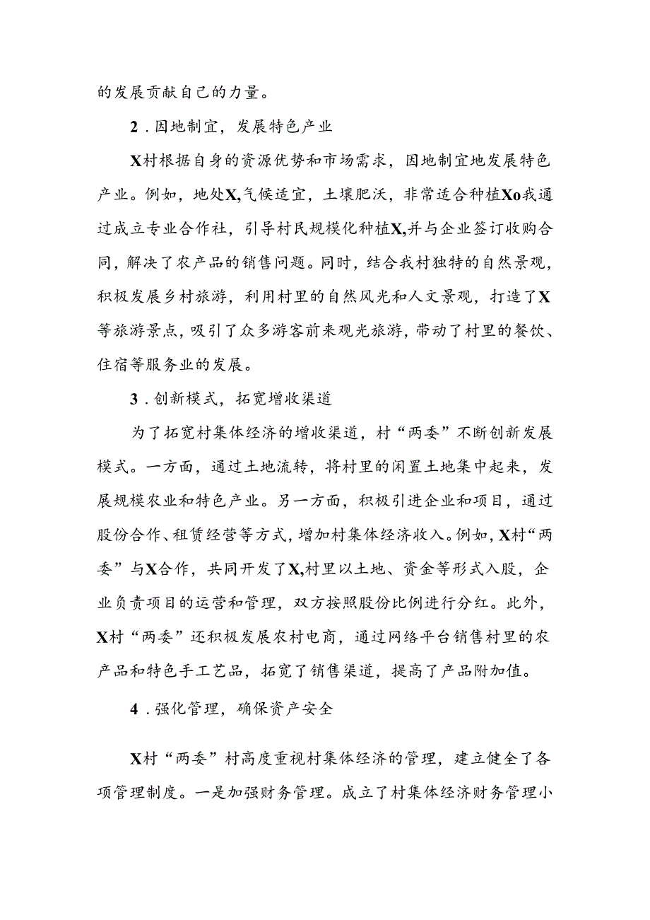 2024年村集体经济发展好经验分享汇报材料.docx_第3页