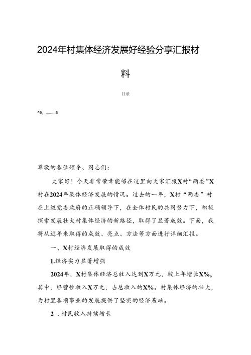 2024年村集体经济发展好经验分享汇报材料.docx