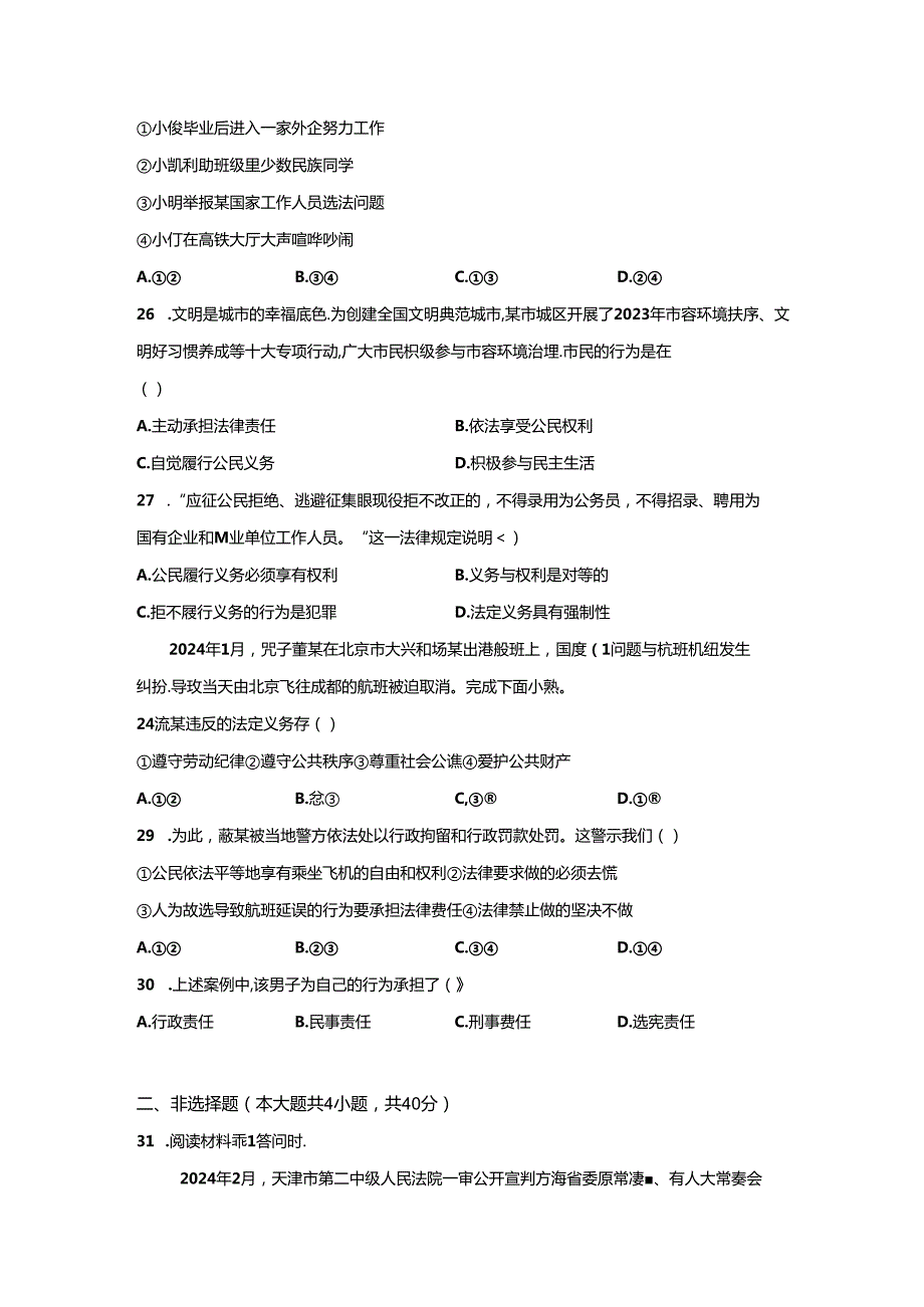 精品解析：浙江省杭州市余杭区20232024八年级下学期期中道德与法治试题A4答案卷尾.docx_第2页