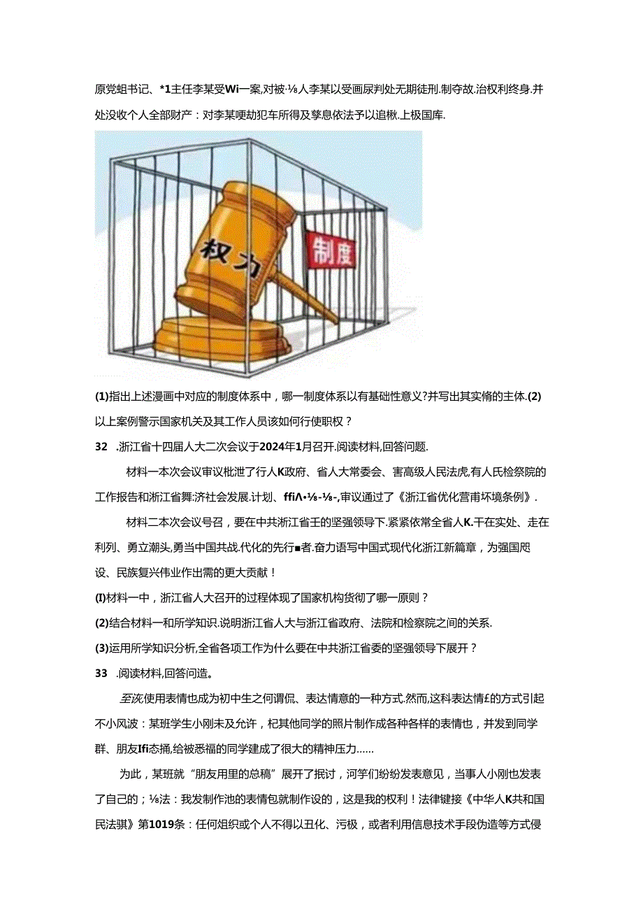精品解析：浙江省杭州市余杭区20232024八年级下学期期中道德与法治试题A4答案卷尾.docx_第3页