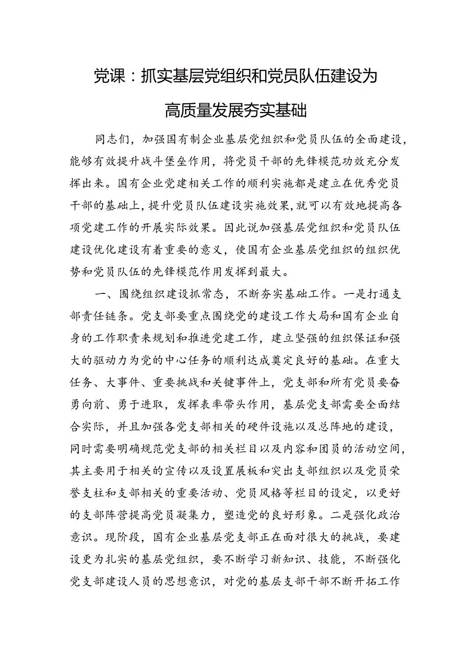 党课：抓实基层党组织和党员队伍建设+为高质量发展夯实基础.docx_第1页