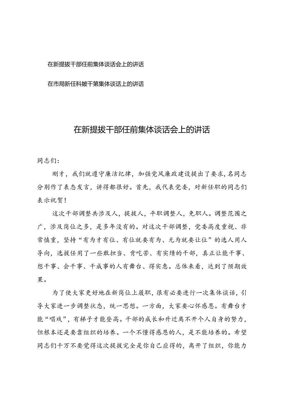 2篇 2024年在新提拔干部任前集体谈话会上的讲话+在市局新任科级干部集体谈话上的讲话.docx_第1页