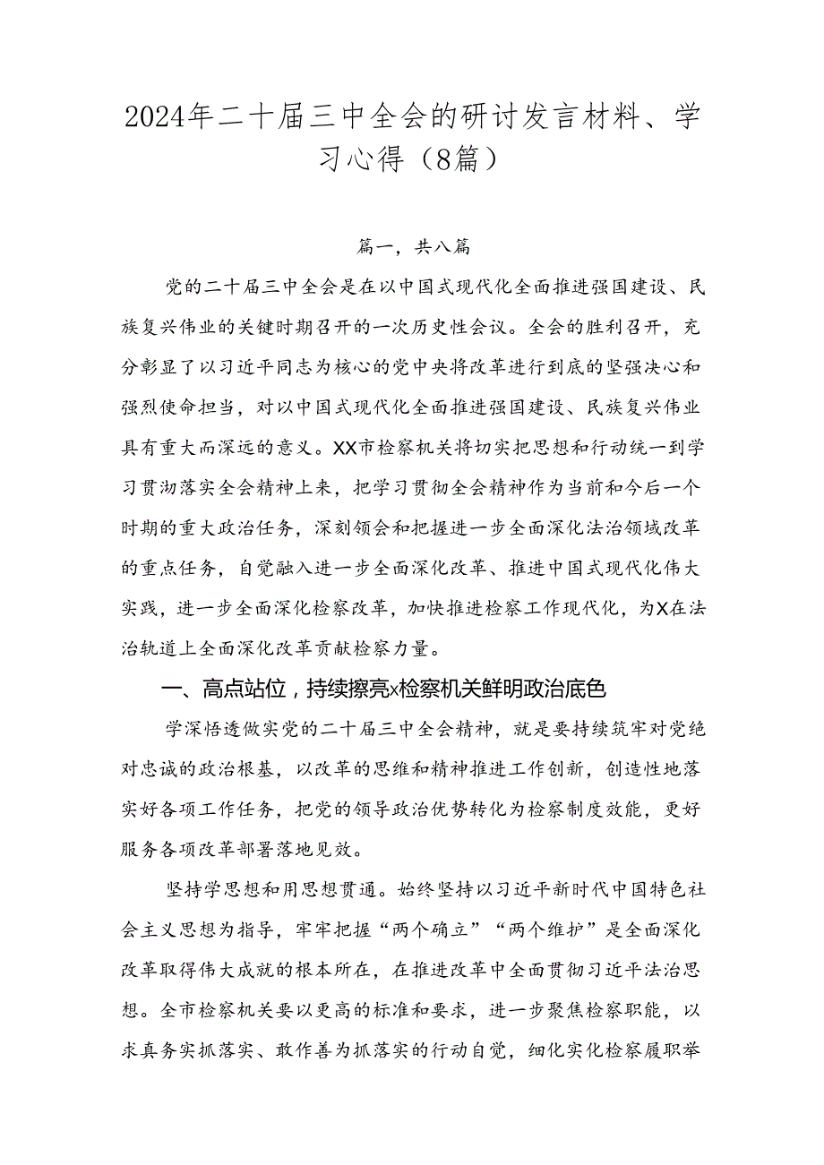 2024年二十三中全会的研讨发言材料、学习心得（8篇）.docx_第1页