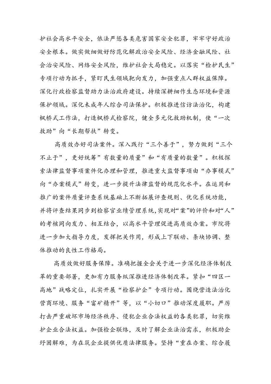 2024年二十三中全会的研讨发言材料、学习心得（8篇）.docx_第3页