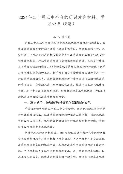 2024年二十三中全会的研讨发言材料、学习心得（8篇）.docx