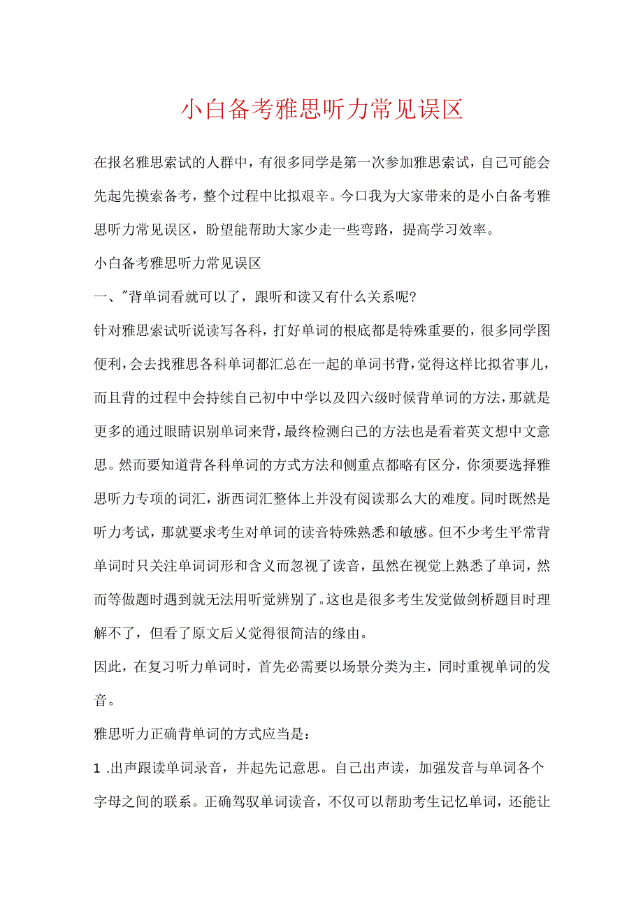 小白备考雅思听力常见误区.docx_第1页