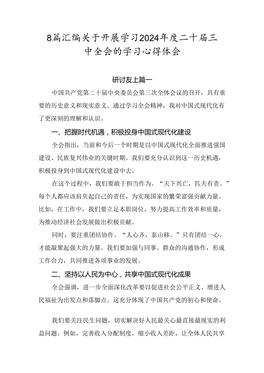 8篇汇编关于开展学习2024二十三中全会的学习心得体会.docx_第1页