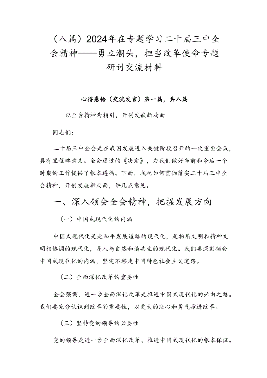 （八篇）2024年在专题学习二十三中全会精神——勇立潮头担当改革使命专题研讨交流材料.docx_第1页