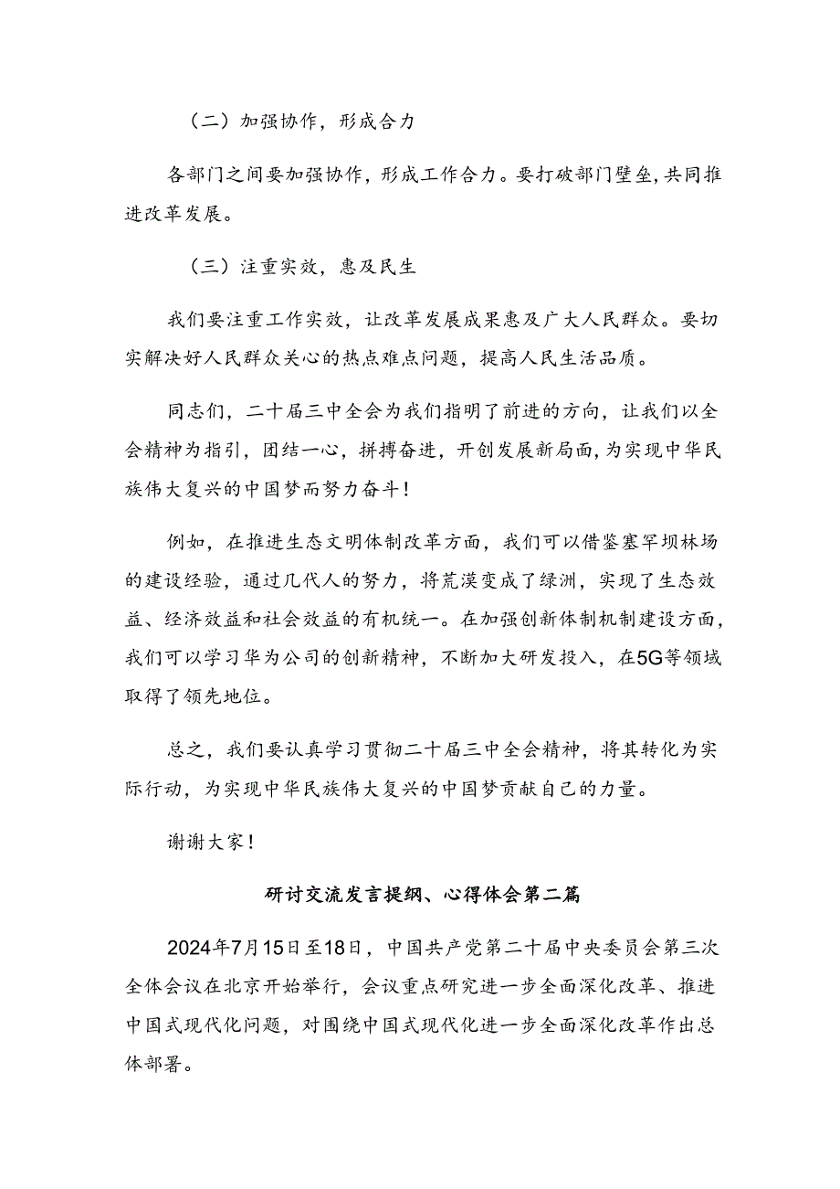 （八篇）2024年在专题学习二十三中全会精神——勇立潮头担当改革使命专题研讨交流材料.docx_第3页