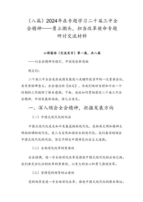 （八篇）2024年在专题学习二十三中全会精神——勇立潮头担当改革使命专题研讨交流材料.docx