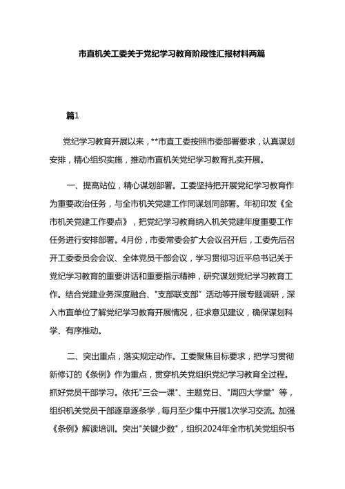 市直机关工委关于党纪学习教育阶段性汇报材料两篇.docx