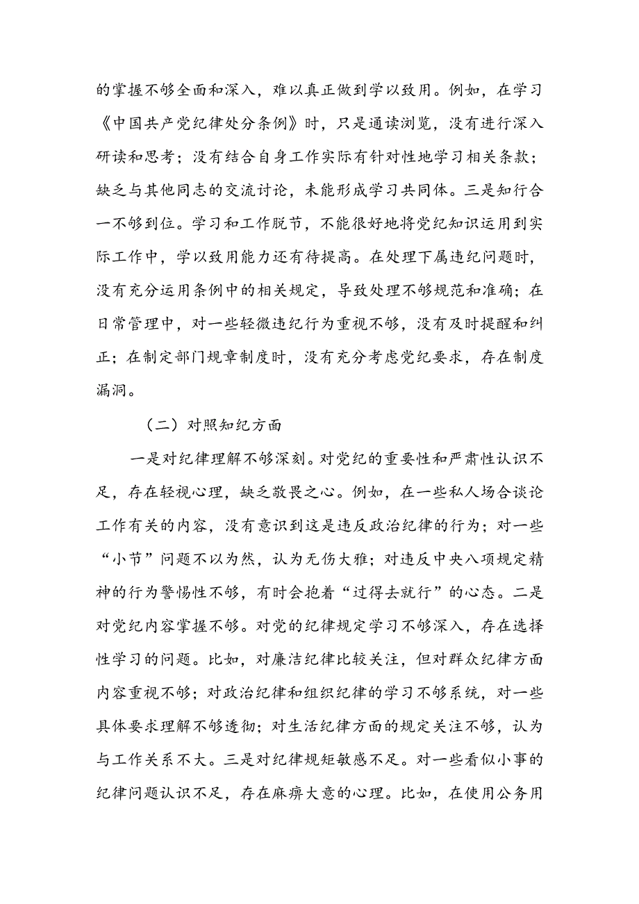2024年党员干部党纪学习教育专题民主生活会（四个对照）对照检查材料2篇.docx_第2页