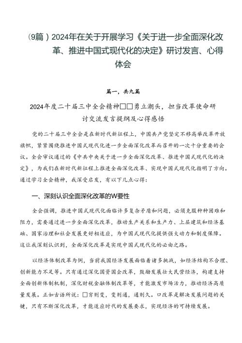 （9篇）2024年在关于开展学习《关于进一步全面深化改革、推进中国式现代化的决定》研讨发言、心得体会.docx